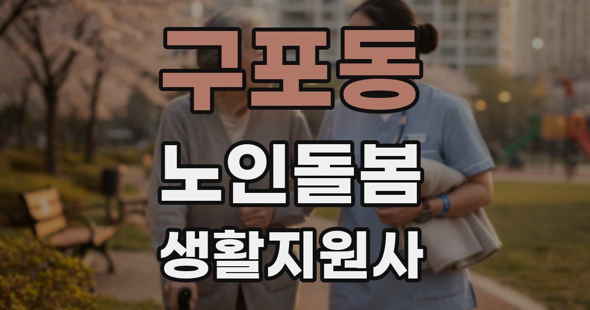 구포동 노인돌봄생활지원사 자격증
