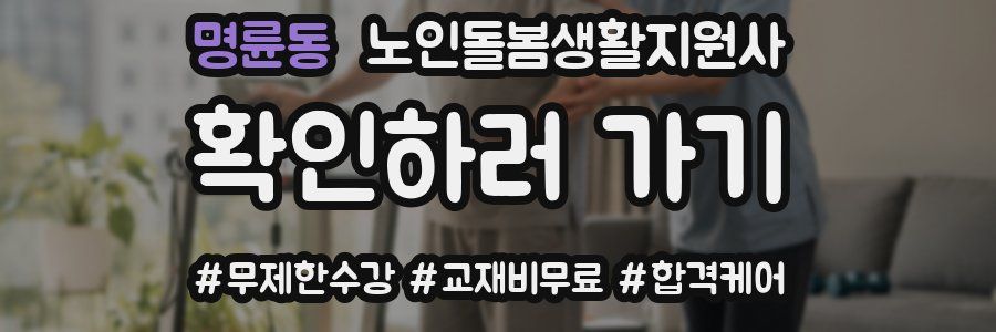 명륜동 노인돌봄생활지원사 자격증