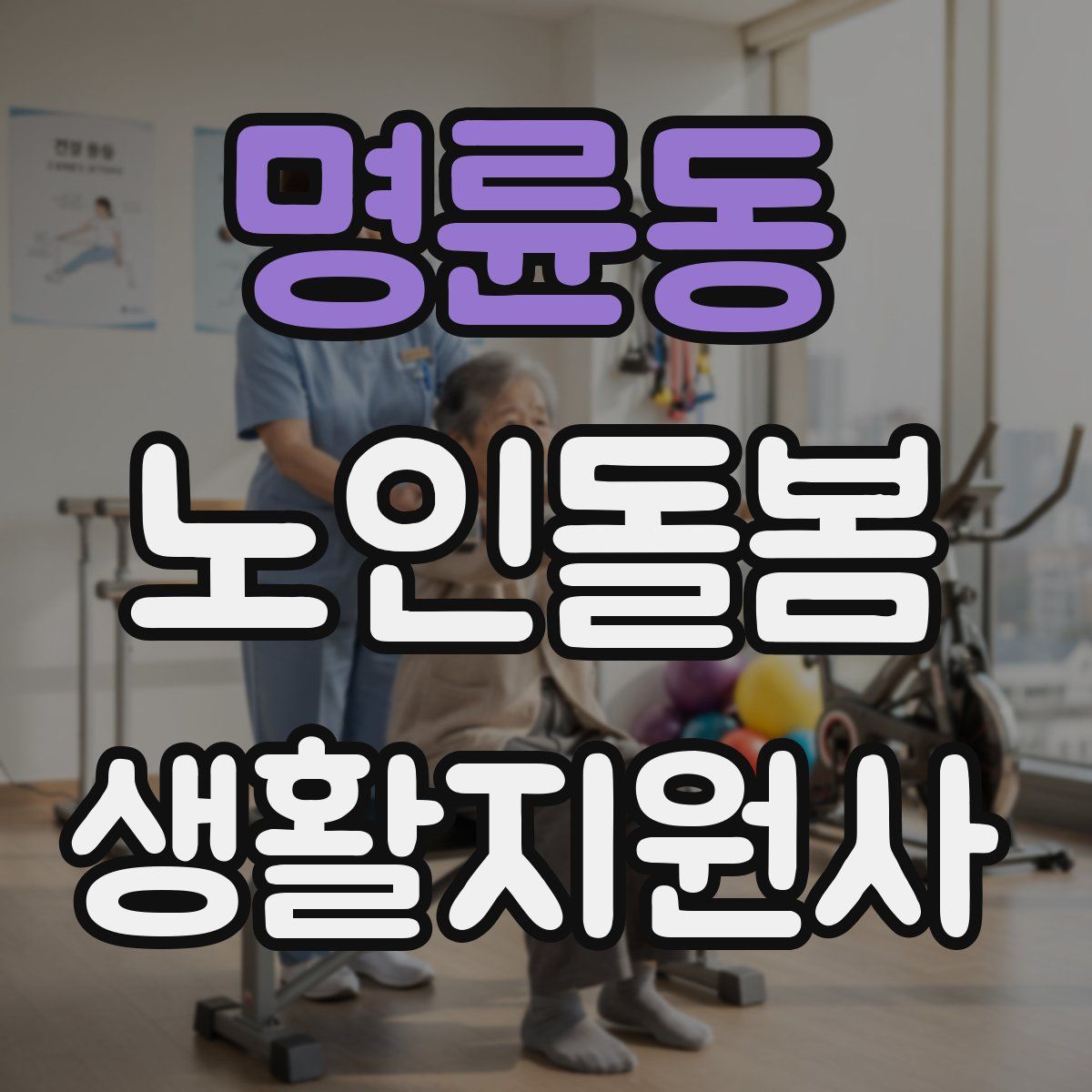 명륜동 노인돌봄생활지원사 자격증