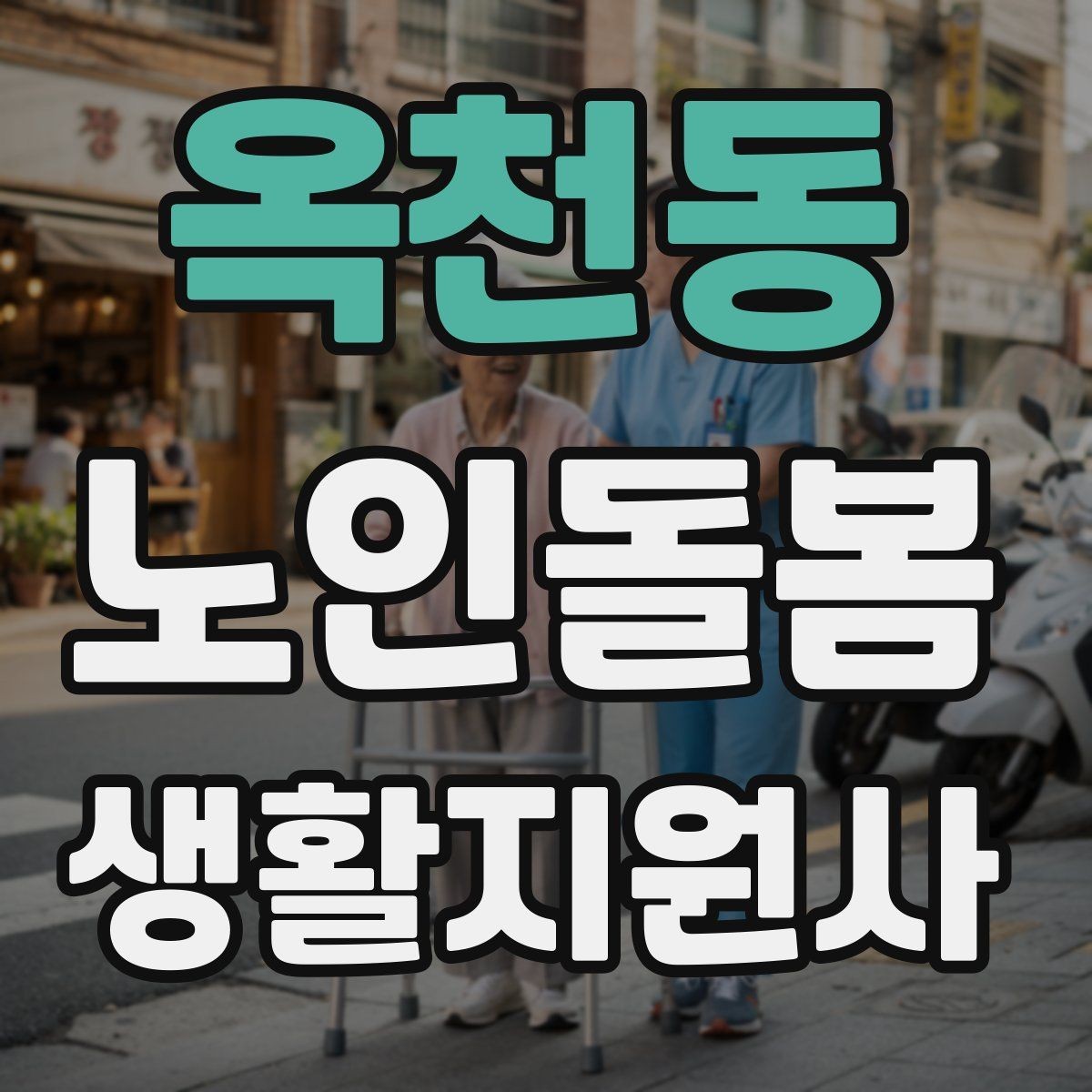 옥천동 노인돌봄생활지원사 자격증 목욕 세면 도움 시 안전하게 하는 법