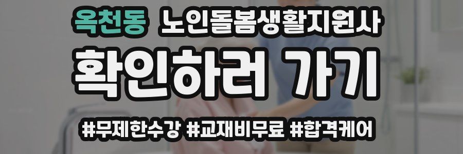옥천동 노인돌봄생활지원사 자격증
