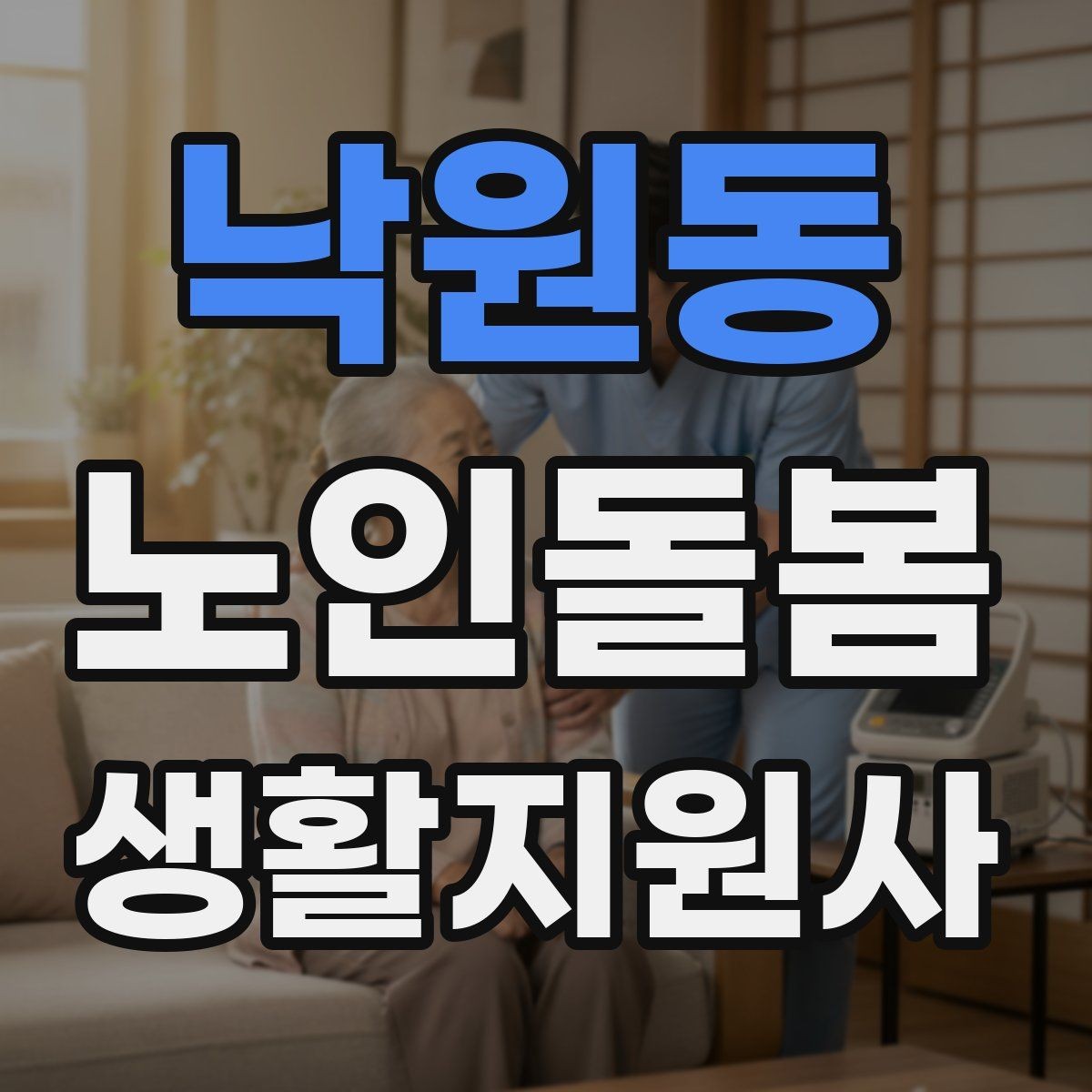 낙원동 노인돌봄생활지원사 자격증 침대에서 일어날 때 어지럼 예방 요령