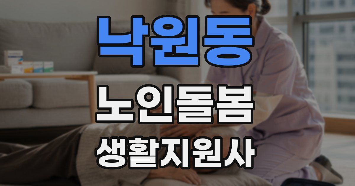 낙원동 노인돌봄생활지원사 자격증