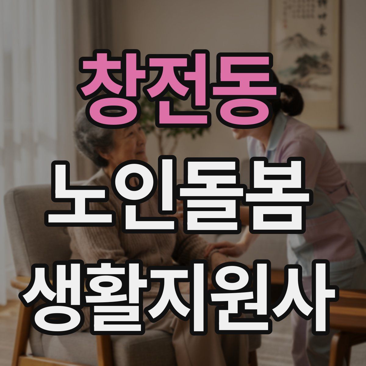 창전동 노인돌봄생활지원사 자격증