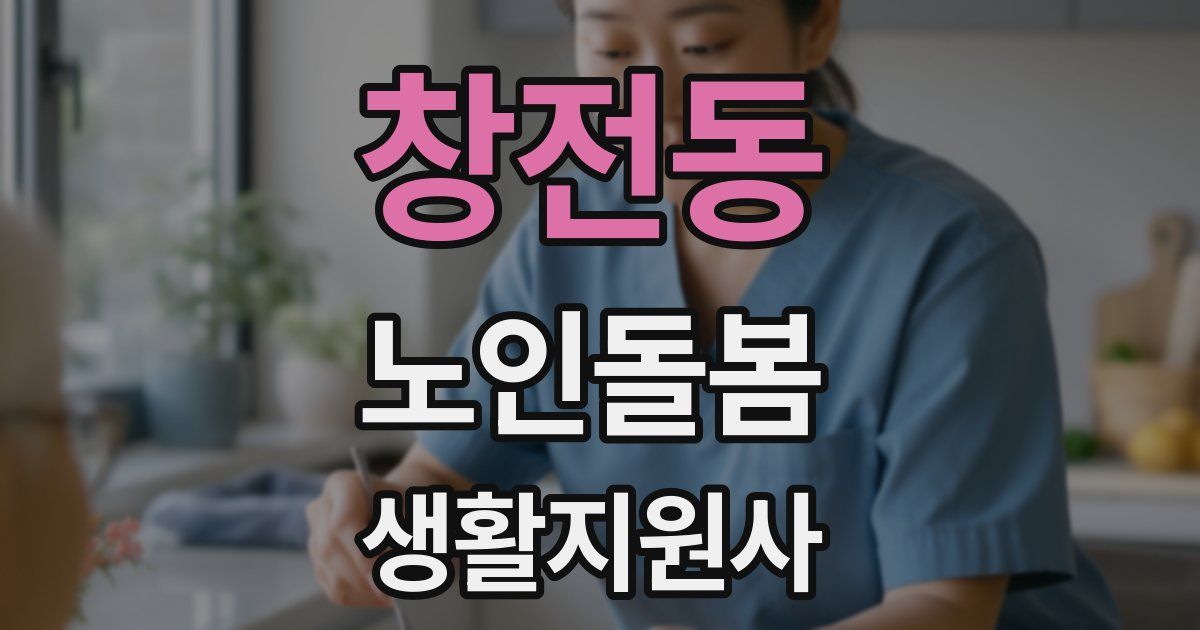 창전동 노인돌봄생활지원사 자격증