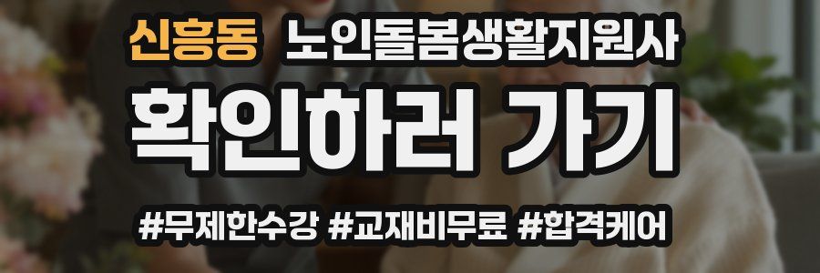 신흥동 노인돌봄생활지원사 자격증