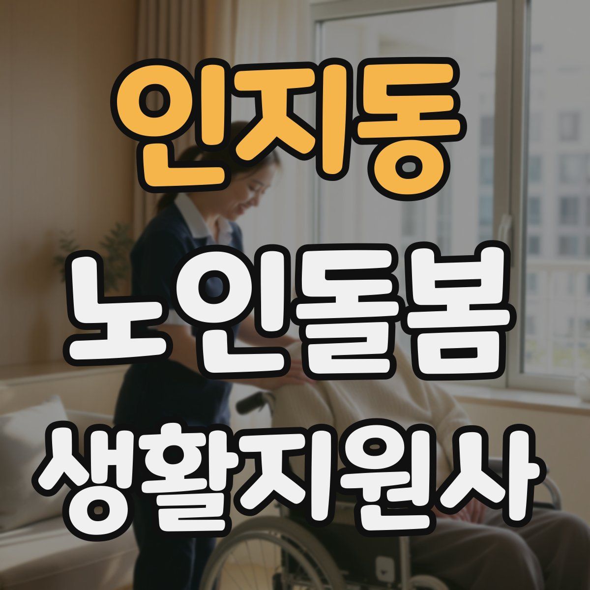 인지동 노인돌봄생활지원사 자격증