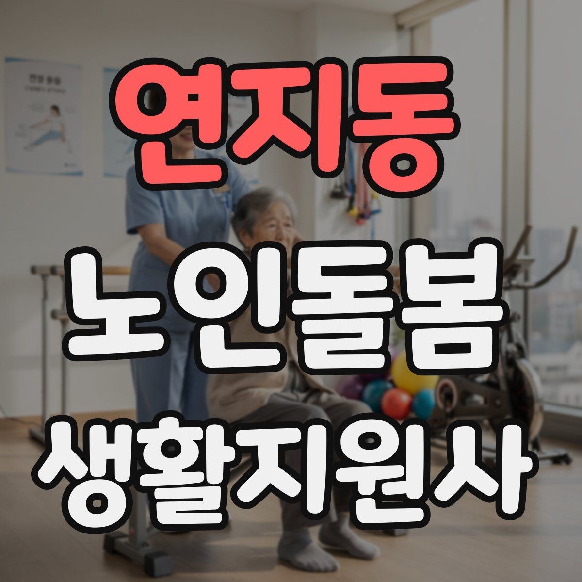 연지동 노인돌봄생활지원사 자격증 우울감이 의심될 때 무리하지 않는 말하기