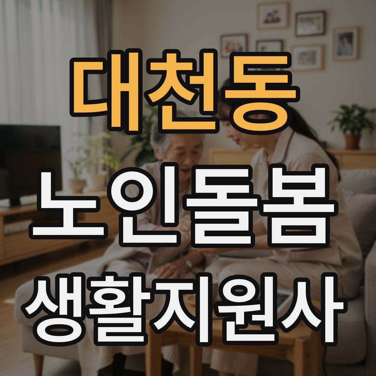 대천동 노인돌봄생활지원사 자격증