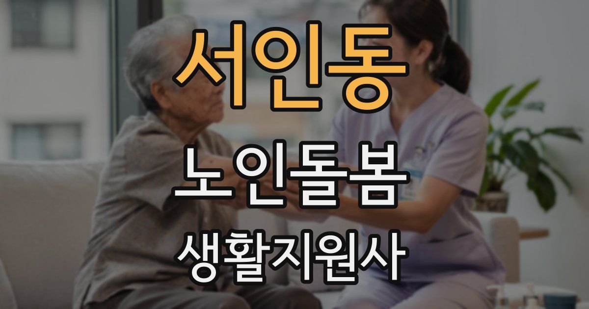 서인동 노인돌봄생활지원사 자격증