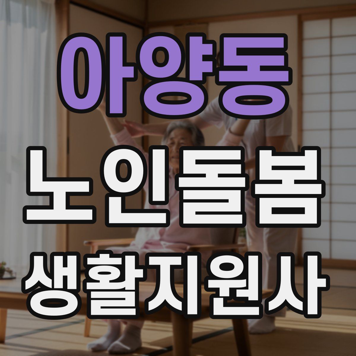 아양동 노인돌봄생활지원사 자격증