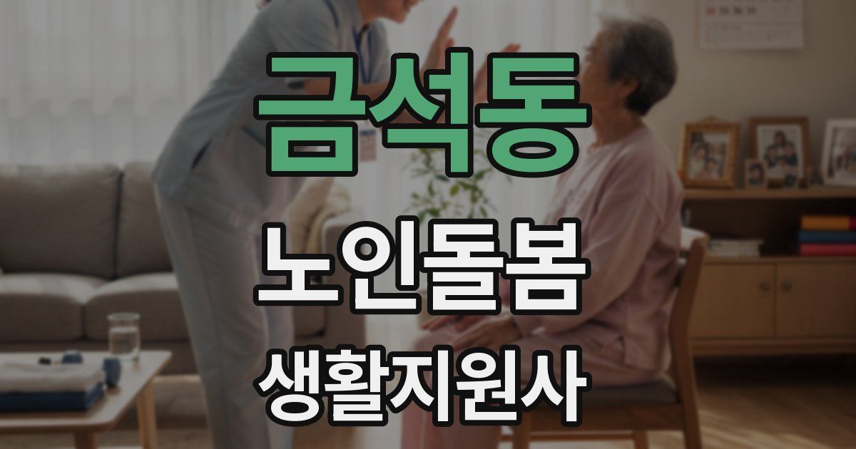 금석동 노인돌봄생활지원사 자격증