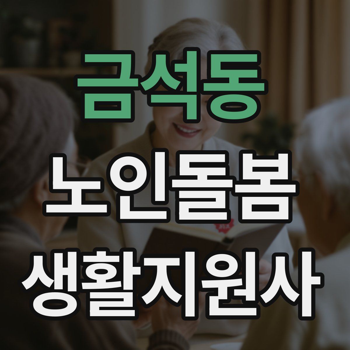 금석동 노인돌봄생활지원사 자격증