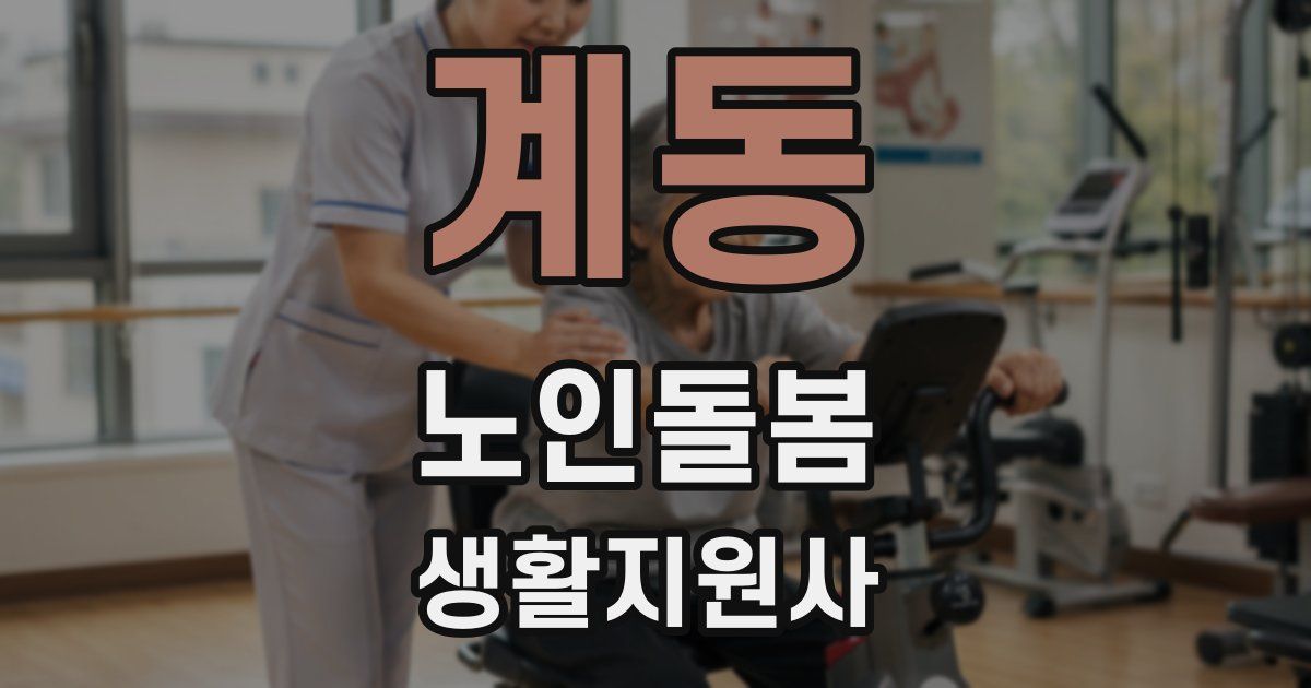 계동 노인돌봄생활지원사 자격증