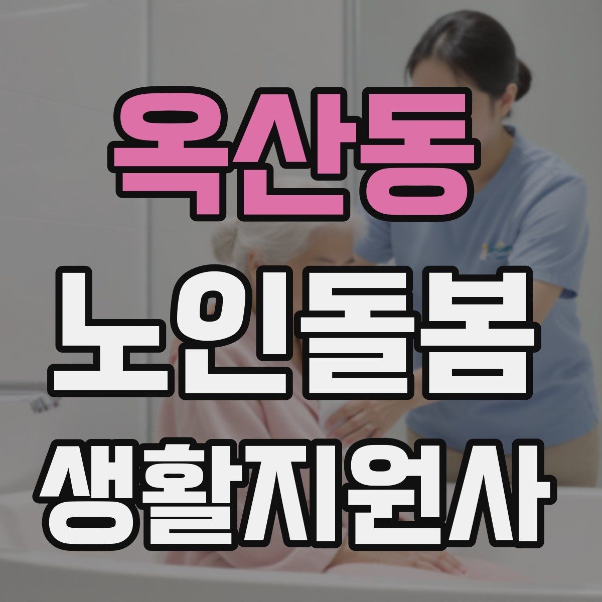옥산동 노인돌봄생활지원사 자격증 욕창 의심 신호를 관찰하는 방법