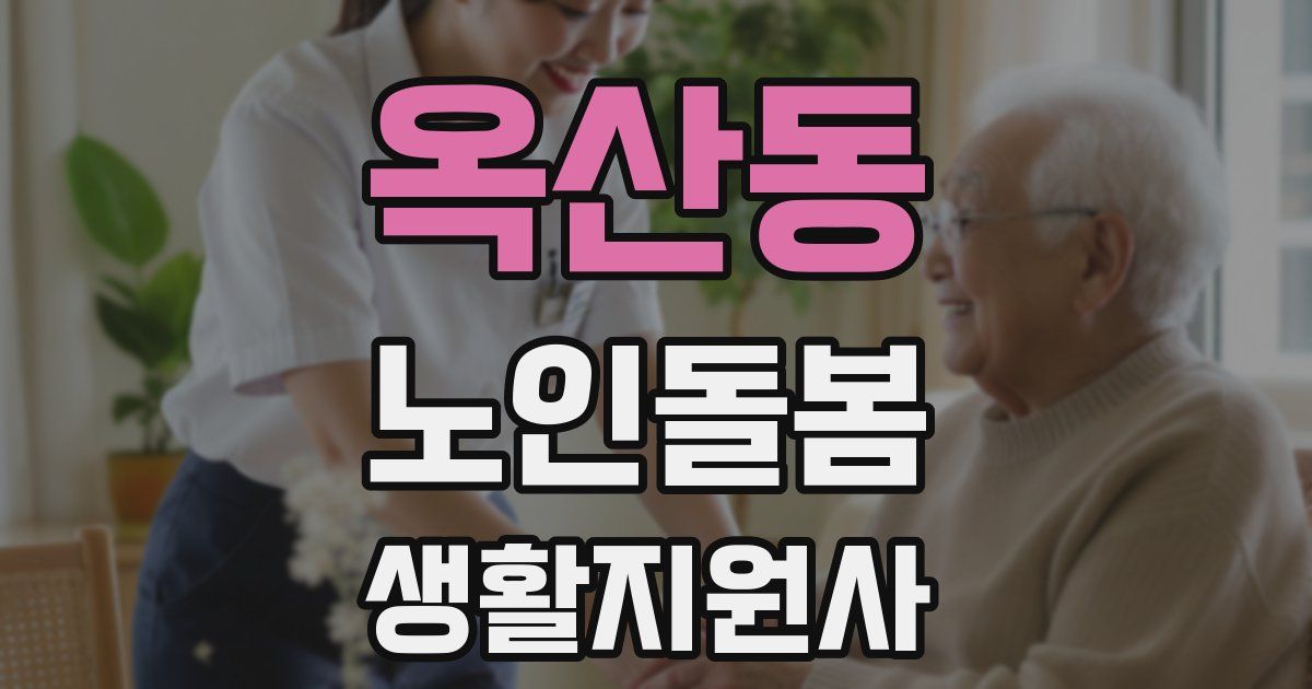 옥산동 노인돌봄생활지원사 자격증