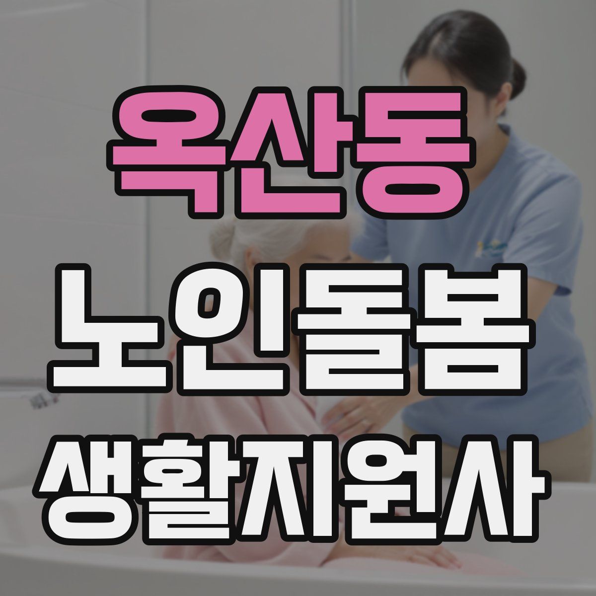 옥산동 노인돌봄생활지원사 자격증
