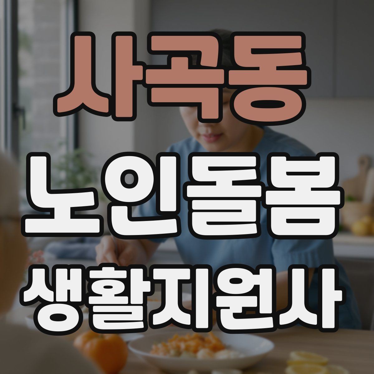 사곡동 노인돌봄생활지원사 자격증 장보기 동행이 필요할 때 체크 포인트