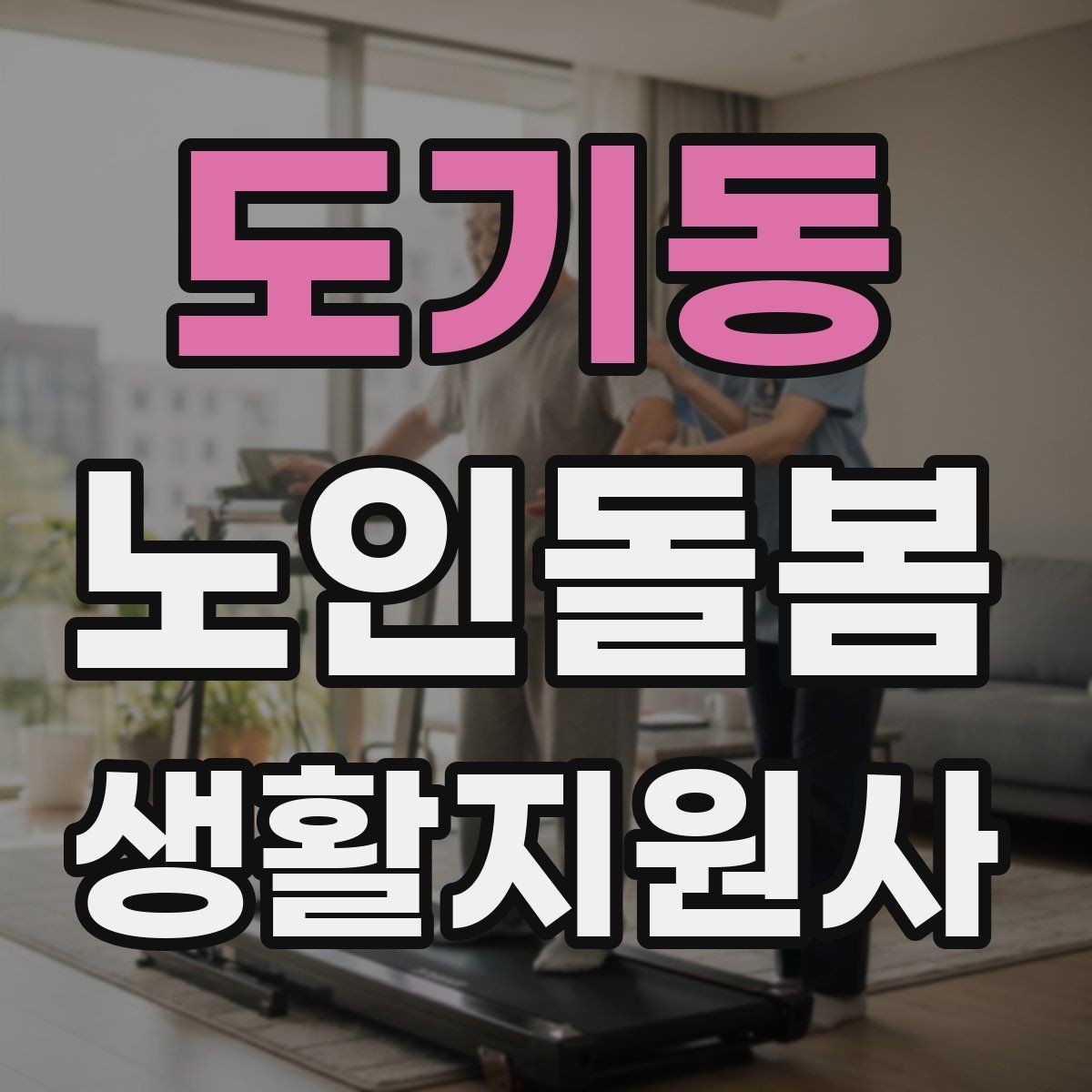 도기동 노인돌봄생활지원사 자격증 침대에서 일어날 때 어지럼 예방 요령