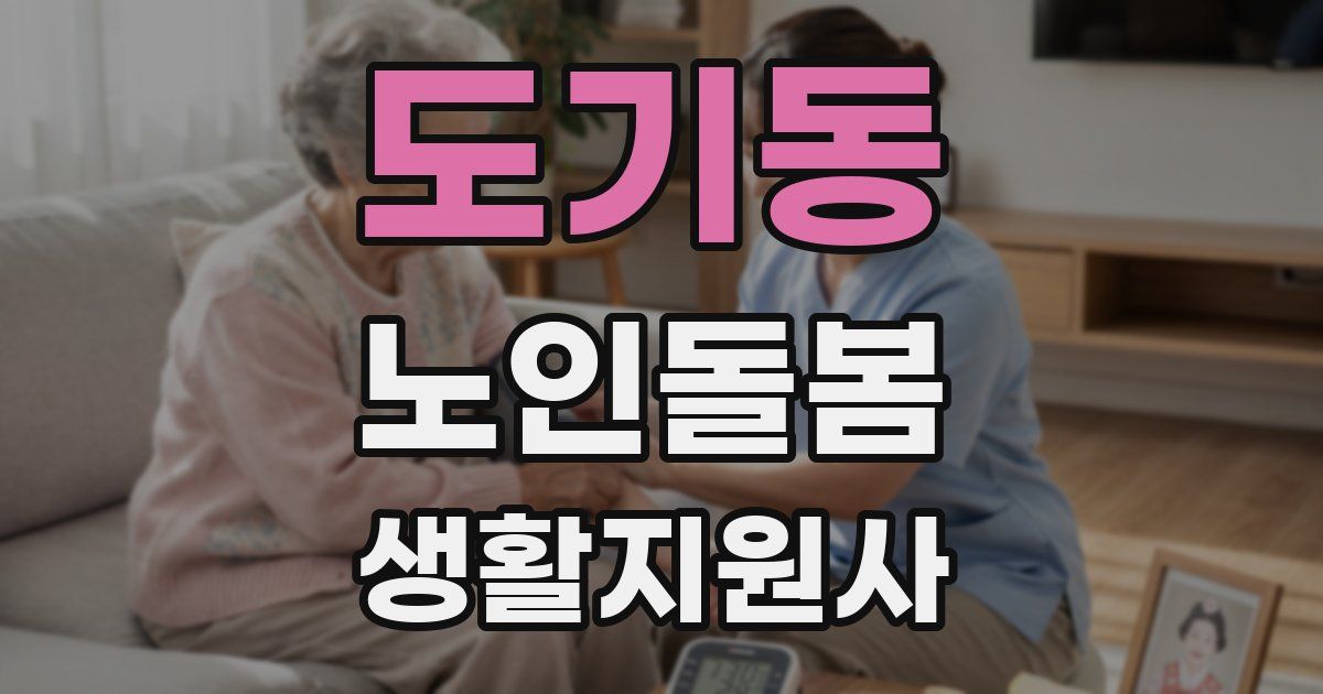 도기동 노인돌봄생활지원사 자격증