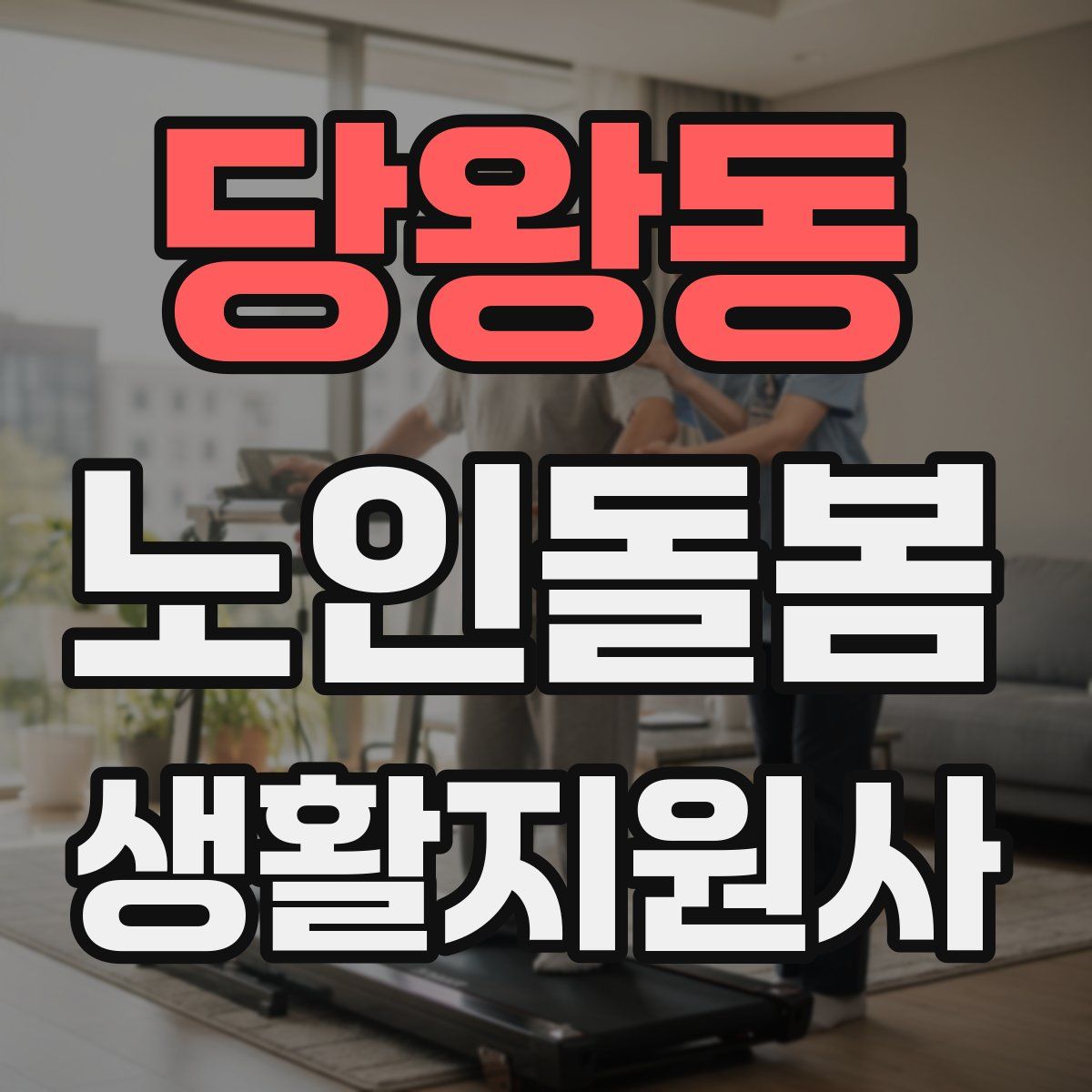 당왕동 노인돌봄생활지원사 자격증