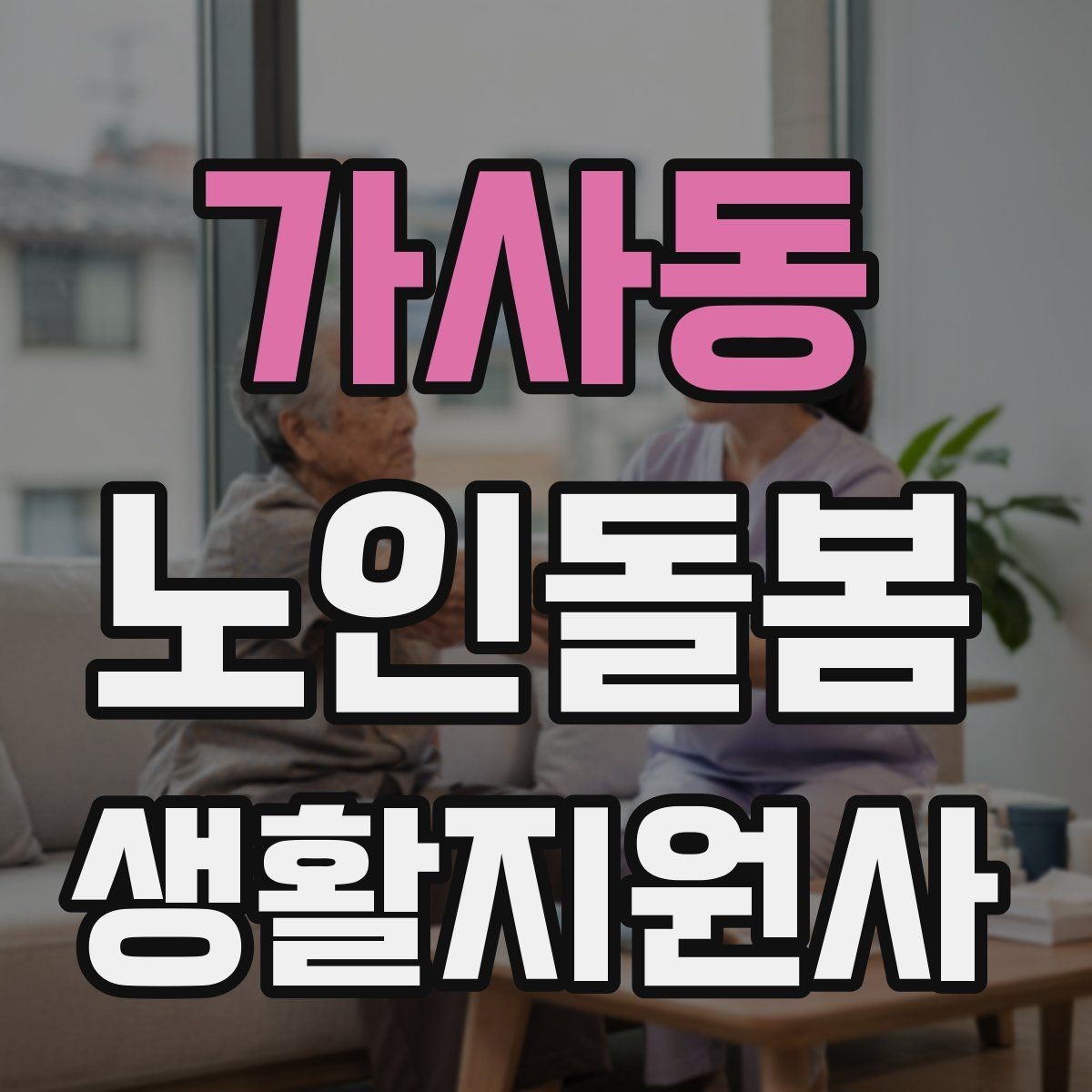 가사동 노인돌봄생활지원사 자격증 진료 대기 시간이 길 때 컨디션 관리