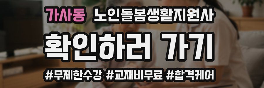 가사동 노인돌봄생활지원사 자격증