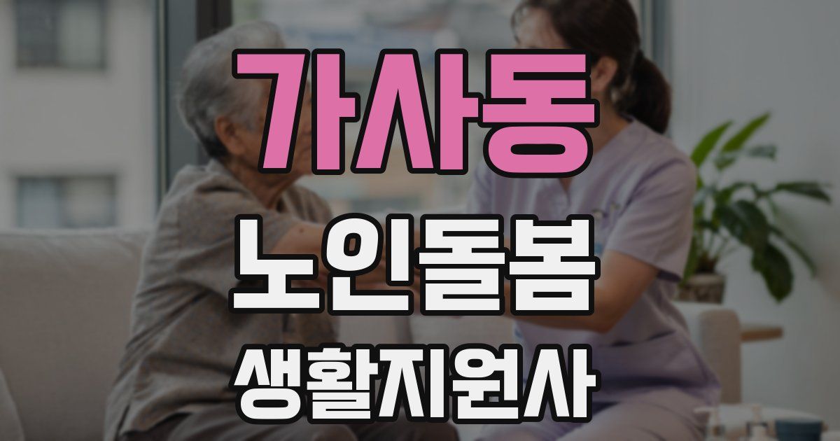 가사동 노인돌봄생활지원사 자격증