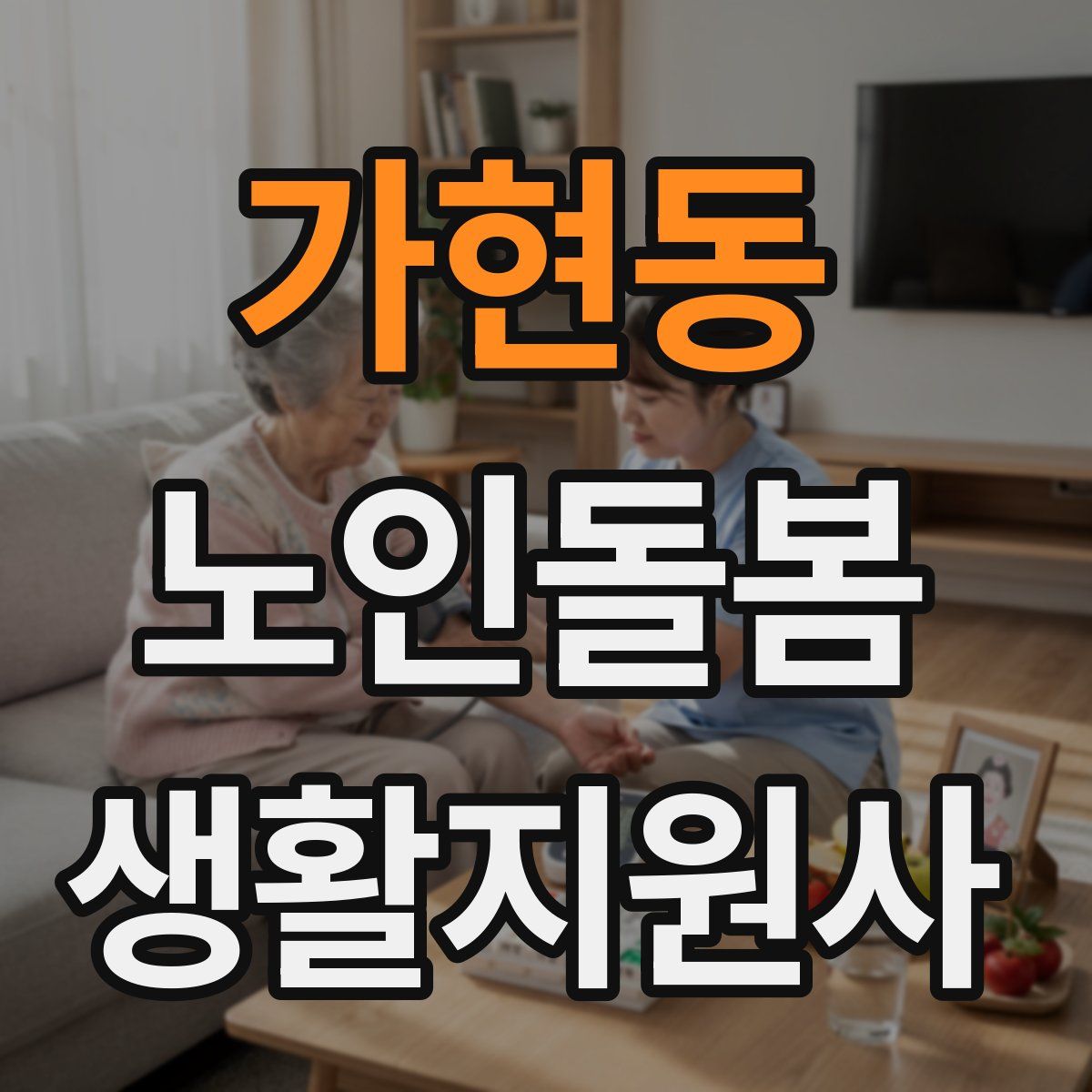 가현동 노인돌봄생활지원사 자격증