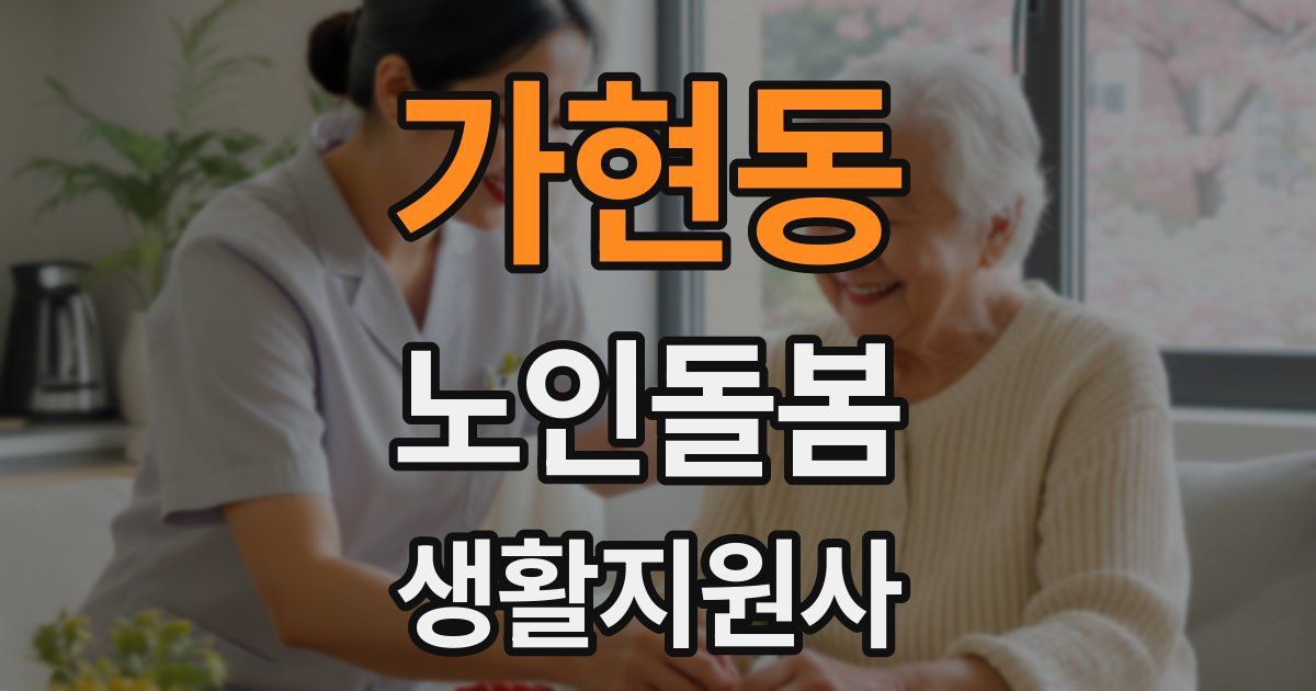 가현동 노인돌봄생활지원사 자격증