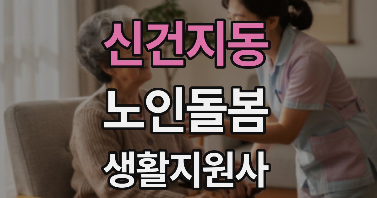 신건지동 노인돌봄생활지원사 자격증