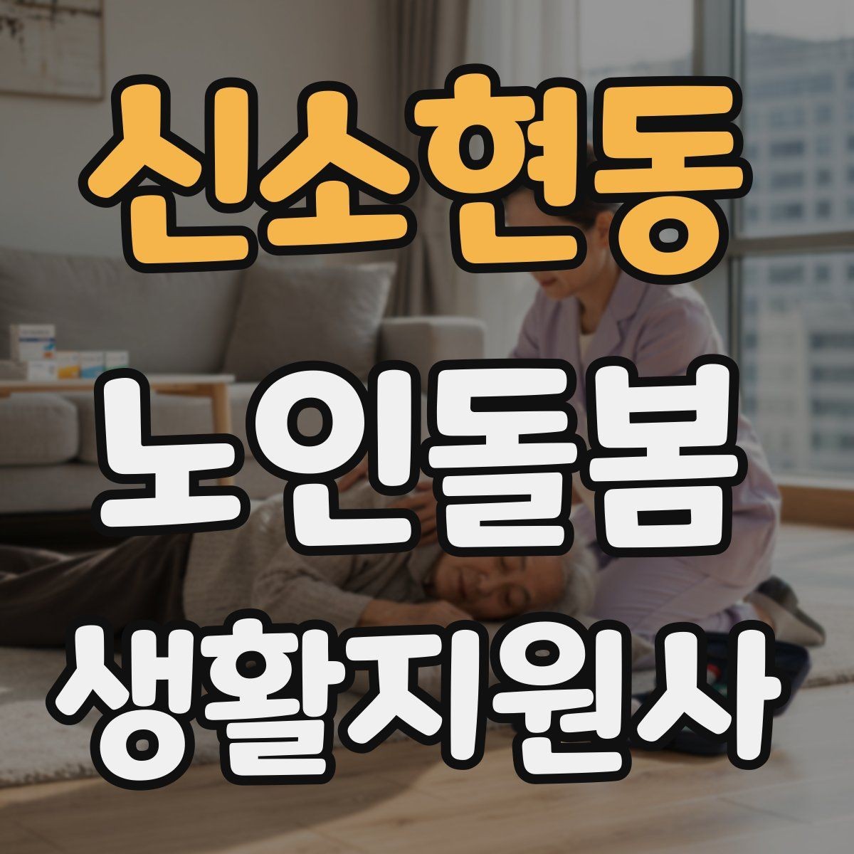 신소현동 노인돌봄생활지원사 자격증 무리한 요구를 정중히 조율하는 법