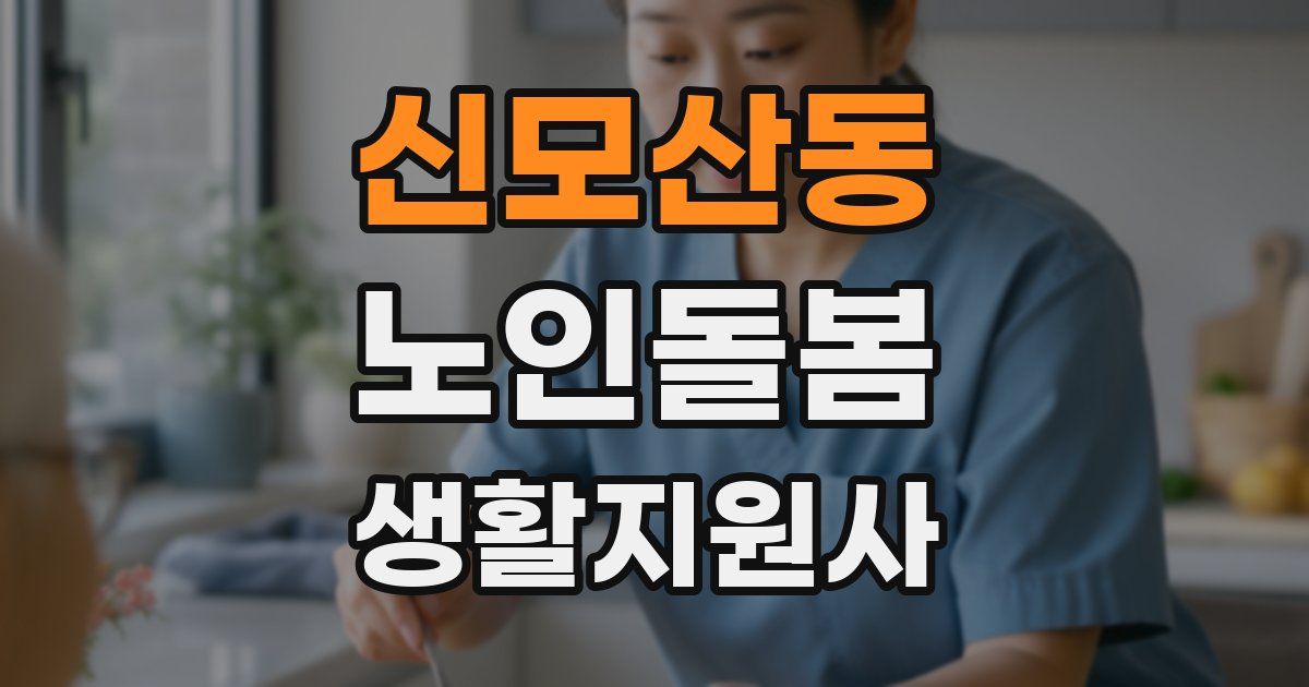 신모산동 노인돌봄생활지원사 자격증