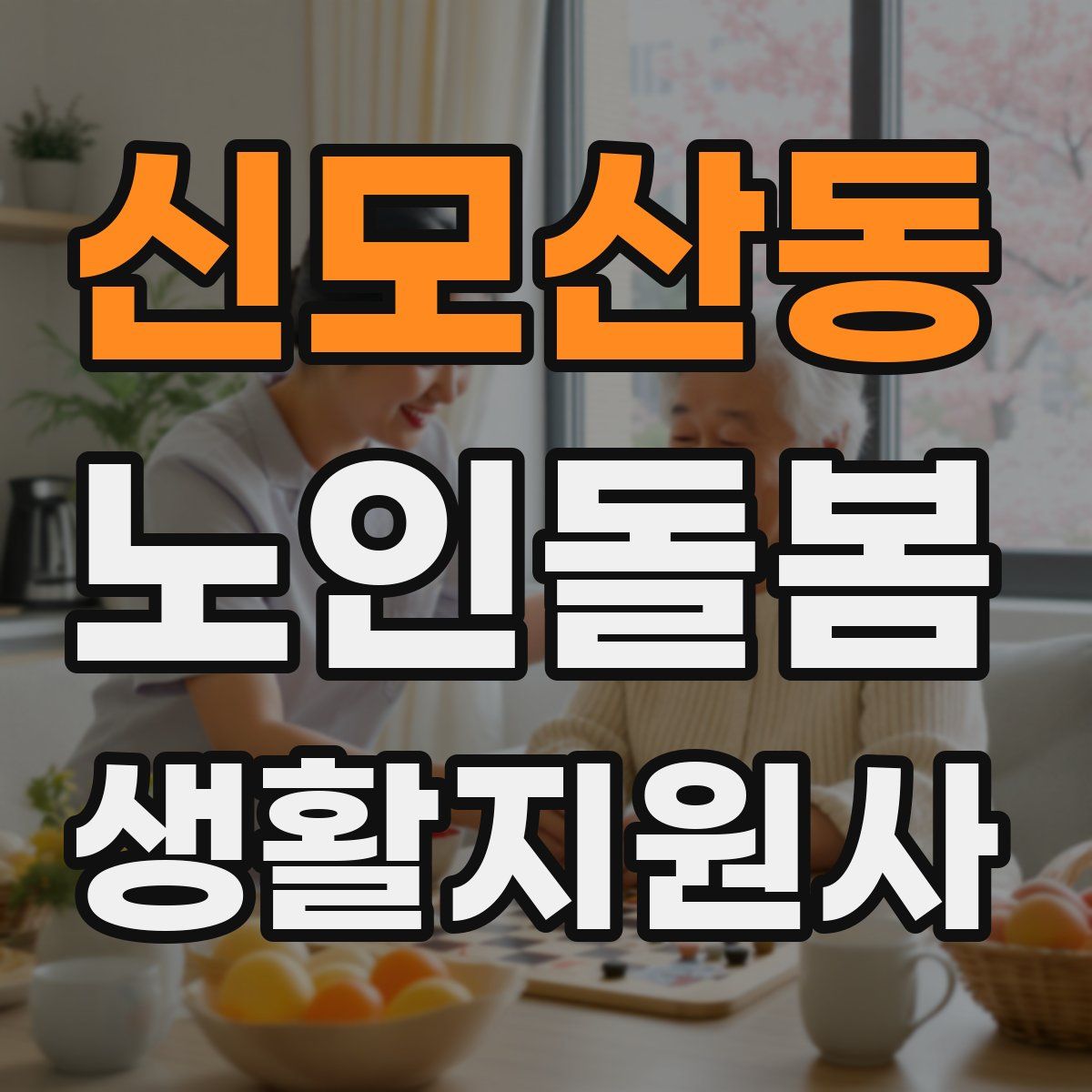 신모산동 노인돌봄생활지원사 자격증