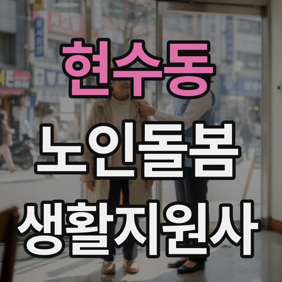 현수동 노인돌봄생활지원사 자격증