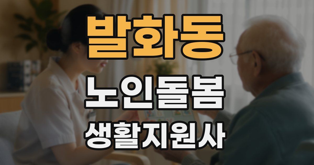 발화동 노인돌봄생활지원사 자격증