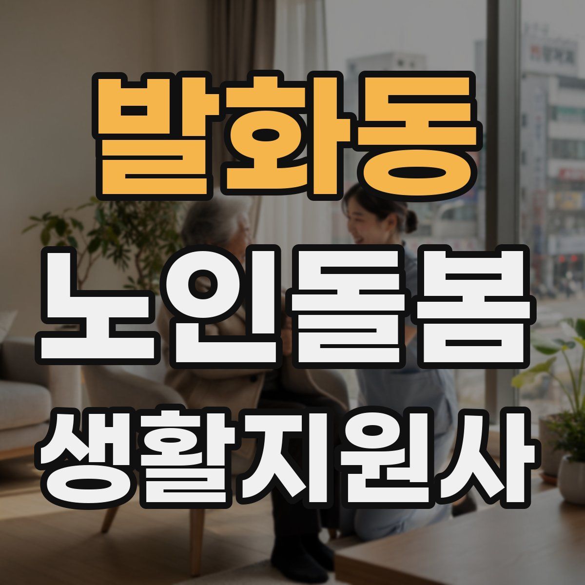 발화동 노인돌봄생활지원사 자격증
