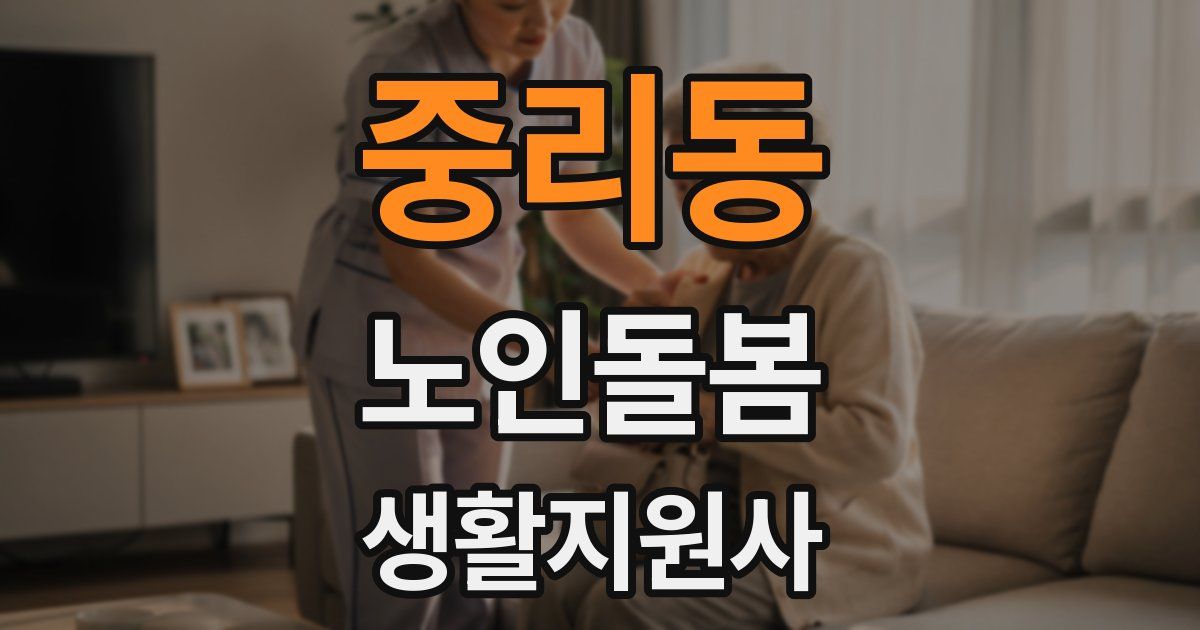중리동 노인돌봄생활지원사 자격증