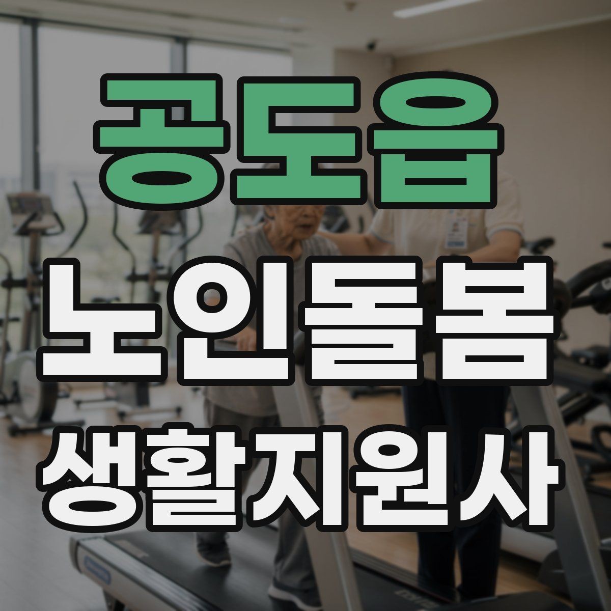 공도읍 노인돌봄생활지원사 자격증 외출 동행에서 가장 중요한 안전 습관