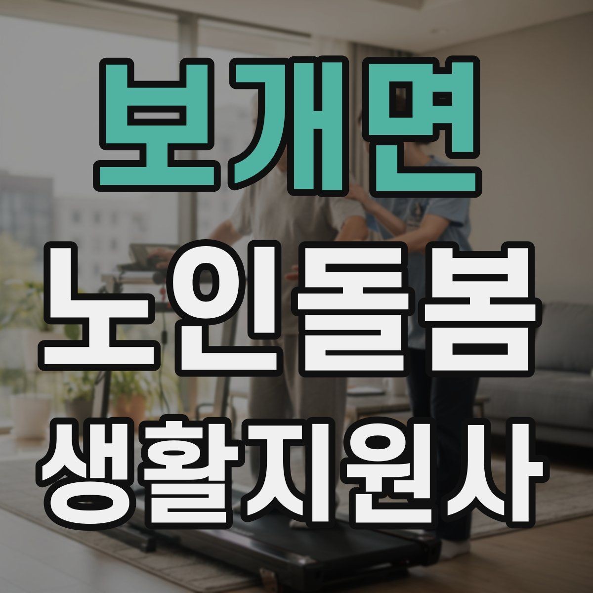 보개면 노인돌봄생활지원사 자격증 병원 약국 동선까지 고려한 하루 계획