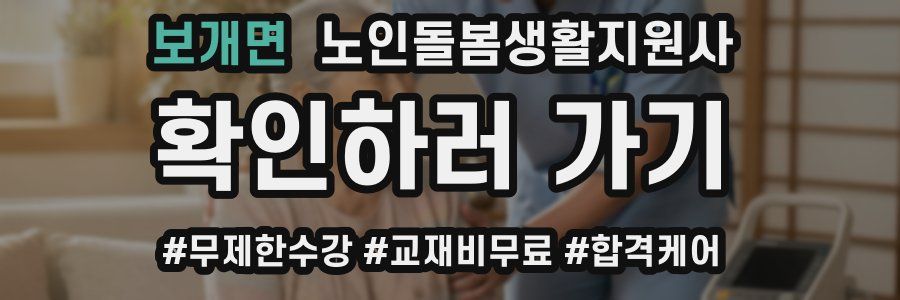 보개면 노인돌봄생활지원사 자격증