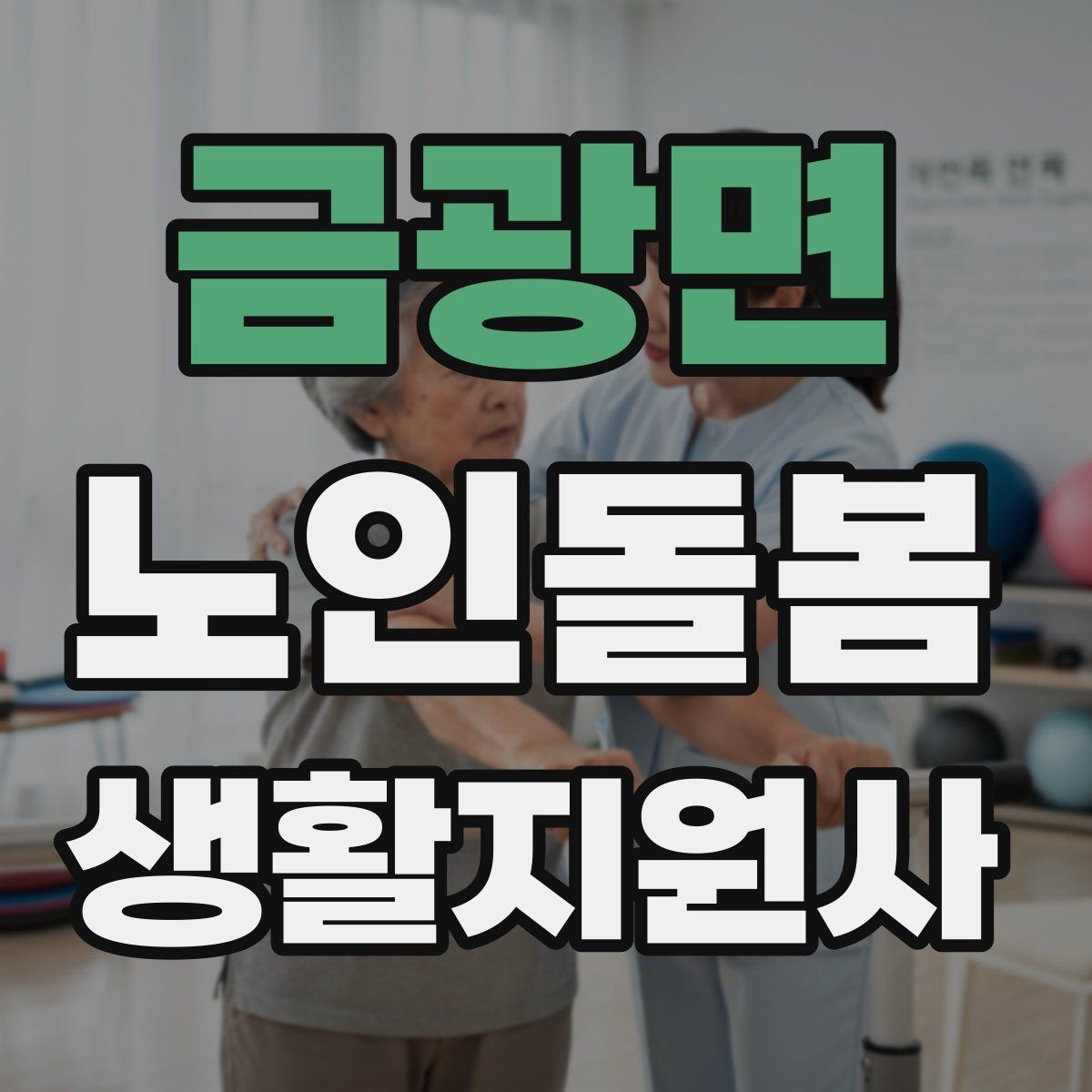 금광면 노인돌봄생활지원사 자격증 악천후에 방문할 때 준비물과 주의점