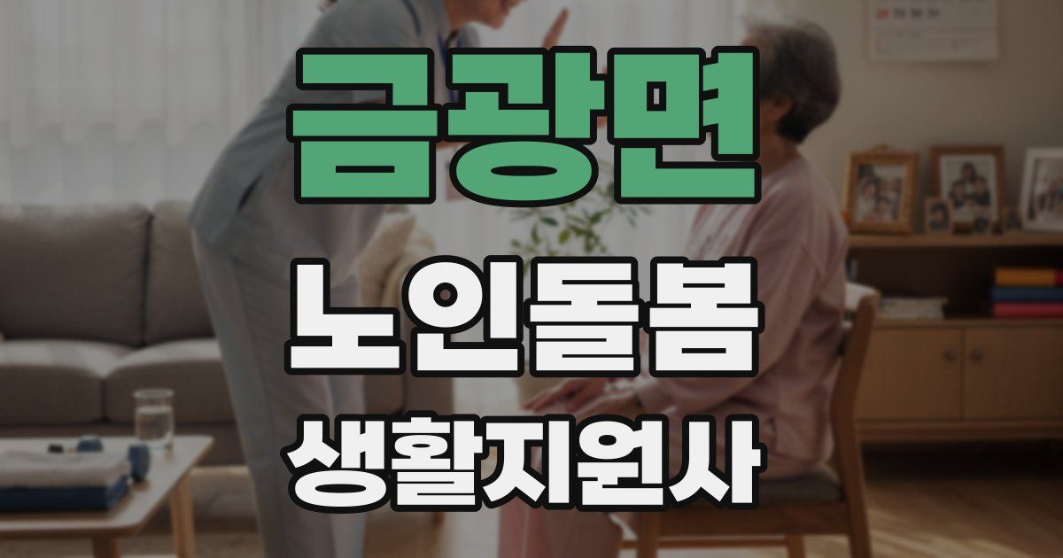 금광면 노인돌봄생활지원사 자격증
