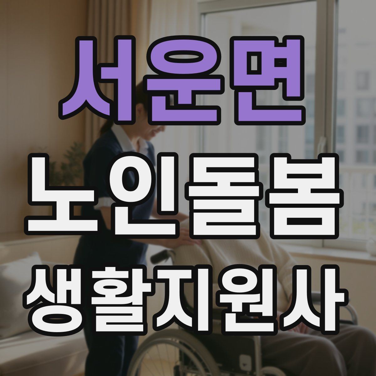 서운면 노인돌봄생활지원사 자격증 열사병 탈수 예방을 위한 수분 관리