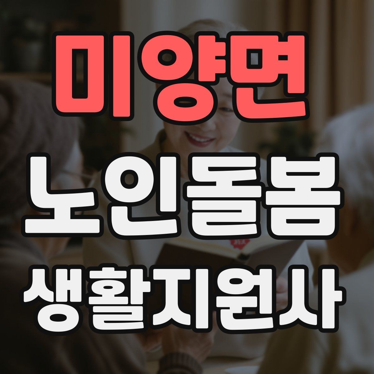 미양면 노인돌봄생활지원사 자격증 복약 관련 오해를 줄이는 안내 문장