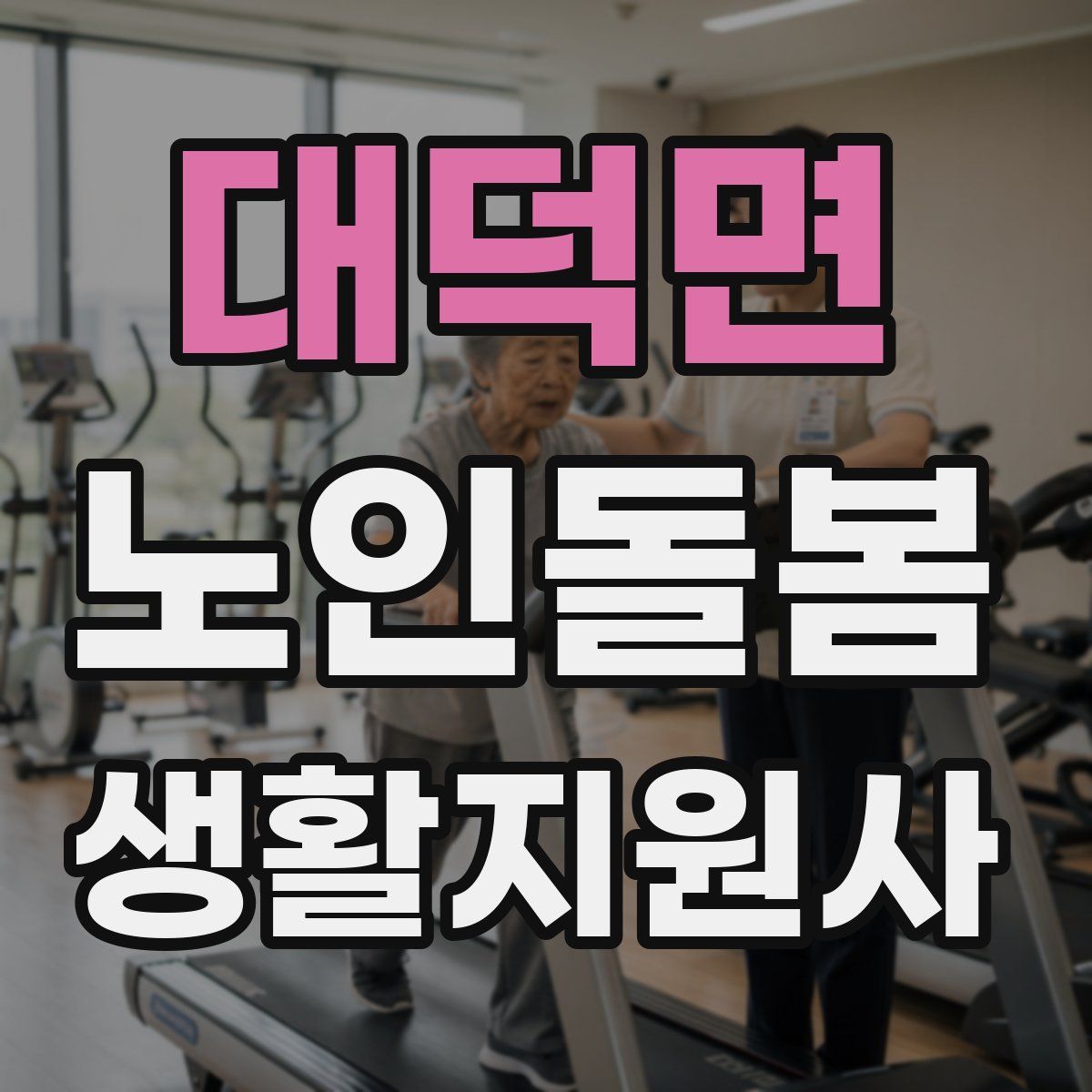 대덕면 노인돌봄생활지원사 자격증