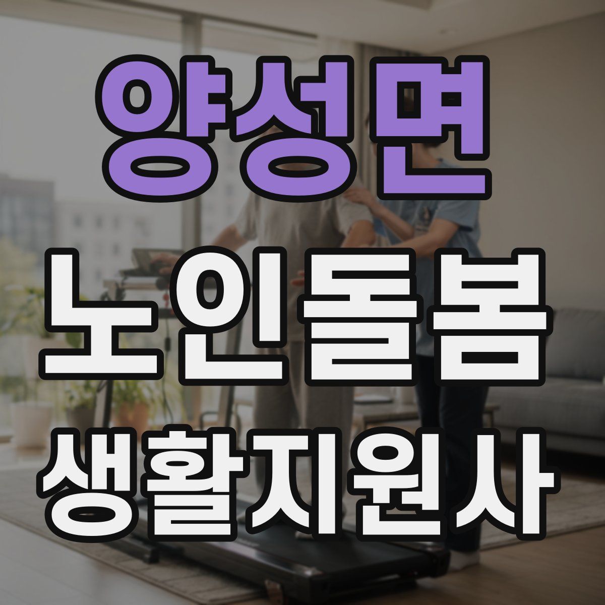 양성면 노인돌봄생활지원사 자격증