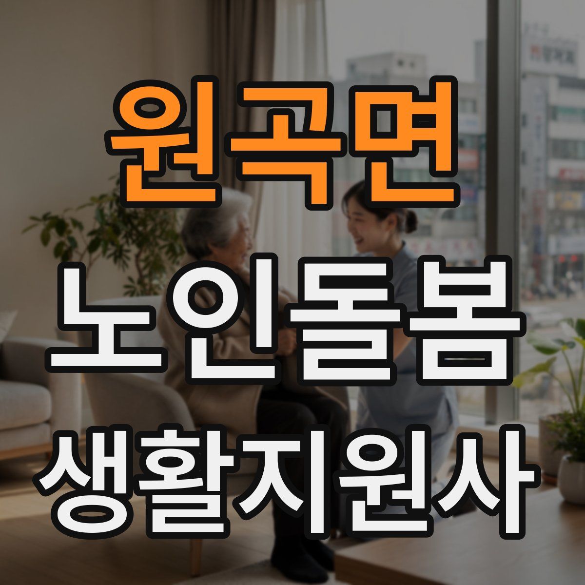 원곡면 노인돌봄생활지원사 자격증