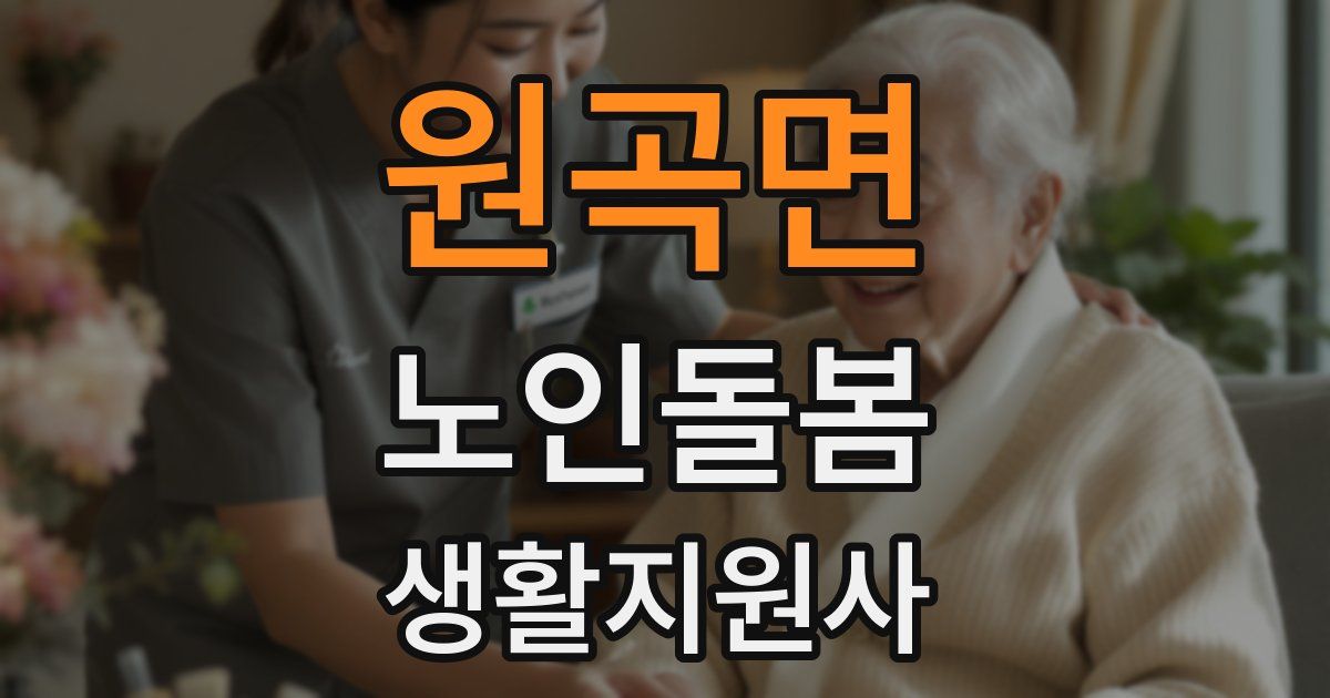 원곡면 노인돌봄생활지원사 자격증