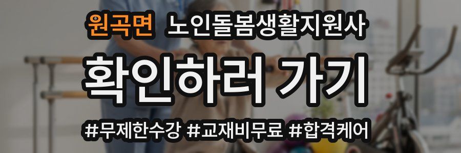 원곡면 노인돌봄생활지원사 자격증